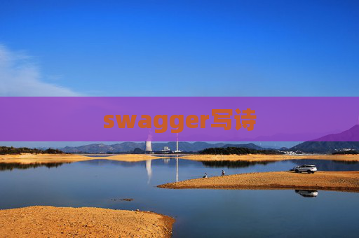 swagger写诗